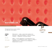 Satyr - Watermelon ( ) 100 .