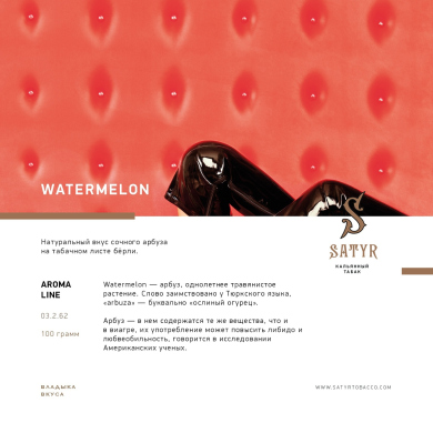 Satyr - Watermelon ( ) 100 .