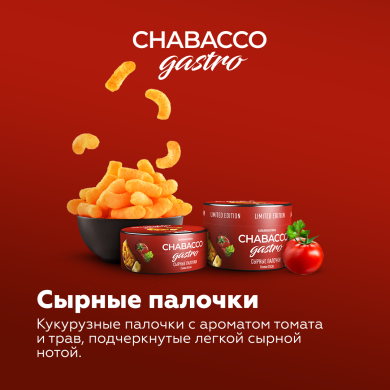 Chabacco Medium - Gastro LE - Cheese sticks (  ) 25 .