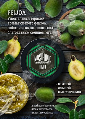 Must Have - Feijoa (Маст Хэв Фейхоа) 25 гр.