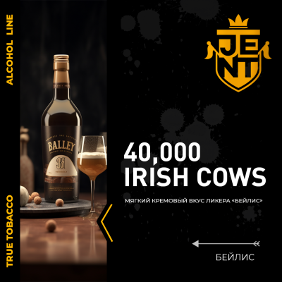 JENT ALCOHOL - 40.000 Irish Cows (Джент Бейлиз) 30 гр.