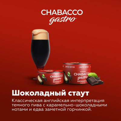 Chabacco Medium - Gastro LE - Chocolate Stout (Чабакко Шоколадный стаут) 25 гр.