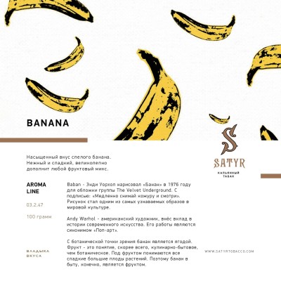 Табак "Сатир" (Банан BANANA), упаковка 25гр.