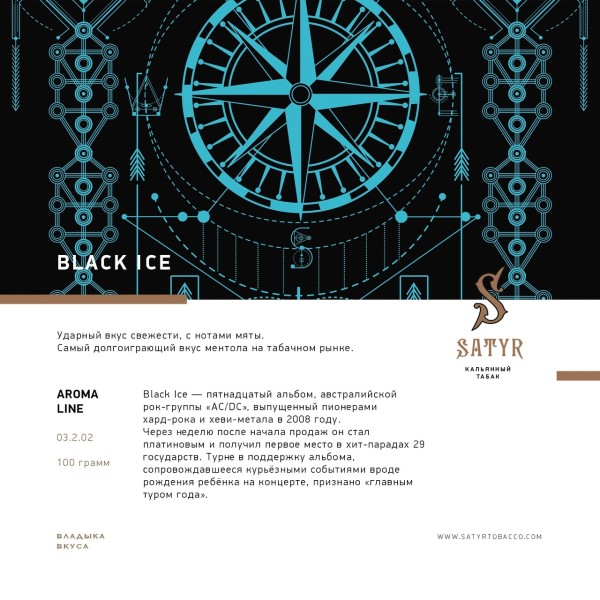 Satyr - Black ice (Сатир Блэк Айс) 100 гр.