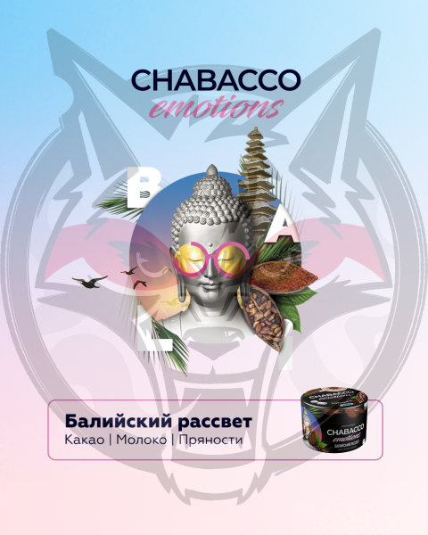 Chabacco Emotions Medium - Bali Sunrise (Чабакко Балийский рассвет) 50 гр.