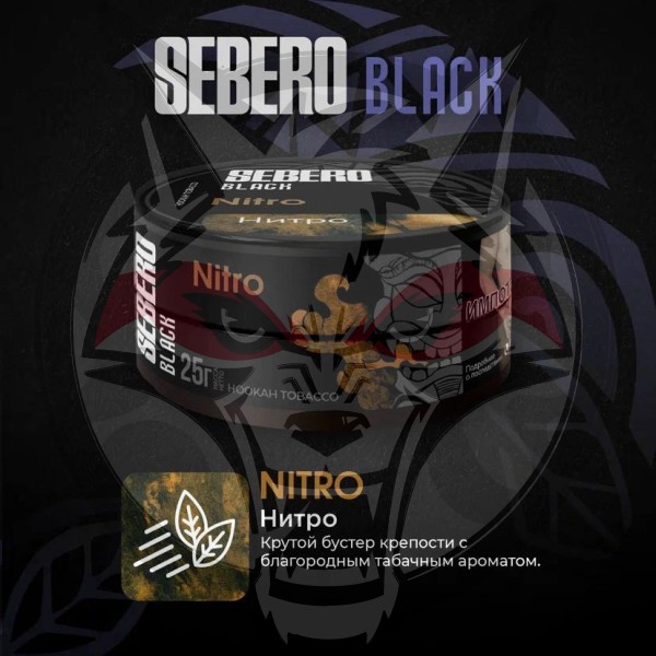 Sebero BLACK - Nitro (Себеро Нитро) 100 гр.