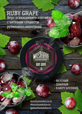 Must Have - Ruby Grape (Маст Хэв Виноград) 25 гр.