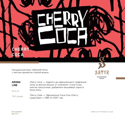 Satyr - Cherry Coca (Сатир Вишневая Кола) 100 гр.