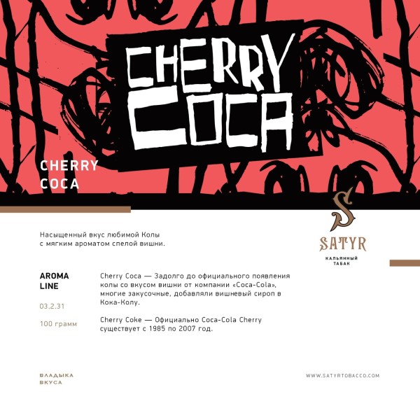 Satyr - Cherry Coca (Сатир Вишневая Кола) 100 гр.