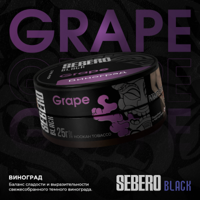 Sebero BLACK - Grape (Себеро Виноград) 100 гр.