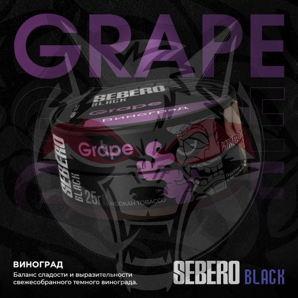 Sebero BLACK - Grape (Себеро Виноград) 100 гр.