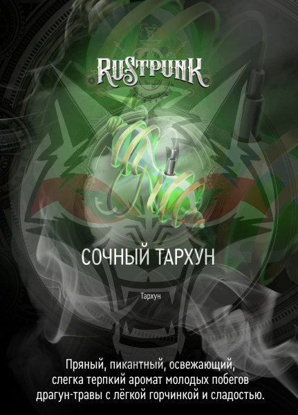 Rustpunk  – Сочный тархун 200гр.