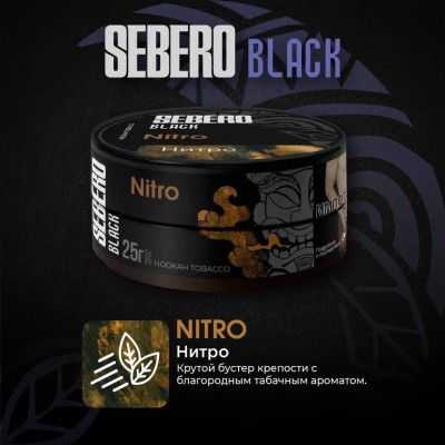 Sebero BLACK - Nitro (Себеро Нитро) 200 гр.