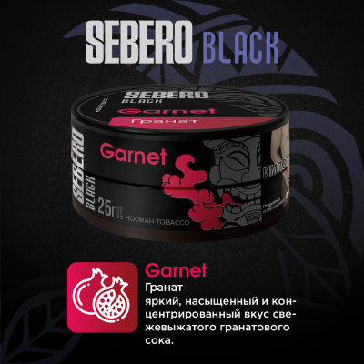 Sebero BLACK - Garnet (Себеро Гранат) 100 гр.
