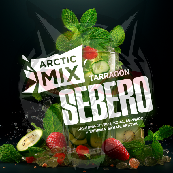 SEBERO Arctic Mix с ароматом Tarragon (Таррагон [Базилик-огурец/ Кола/ Абрикос/ Клубника-банан/ Арктик]), 25 гр.