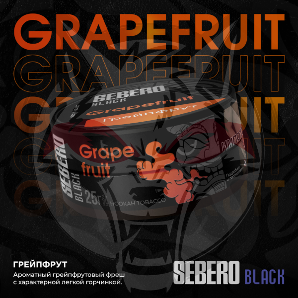 Sebero BLACK - Grapefruit (Себеро Грейпфрут) 100 гр.