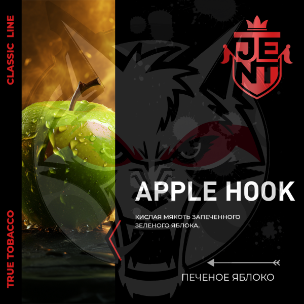 JENT CLASSIC - Apple Hook (Джент Печёное Яблоко) 100 гр.