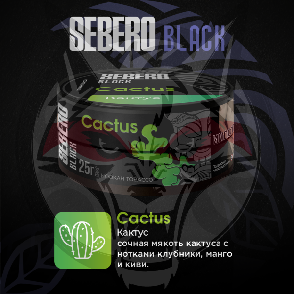 Sebero BLACK - Cactus (Себеро Кактус) 100 гр.