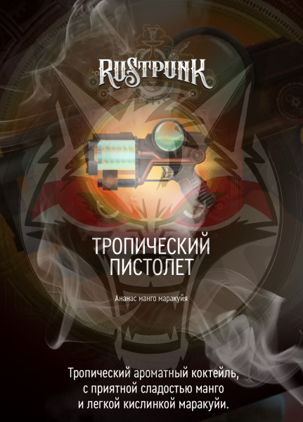 Rustpunk – Тропический пистолет (Ананас, манго и маракуйя) 200гр.