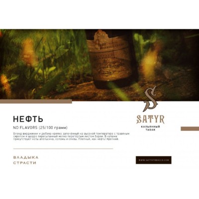 Табак для кальяна Satyr - Neft (Сатир Нефть) 25 гр.