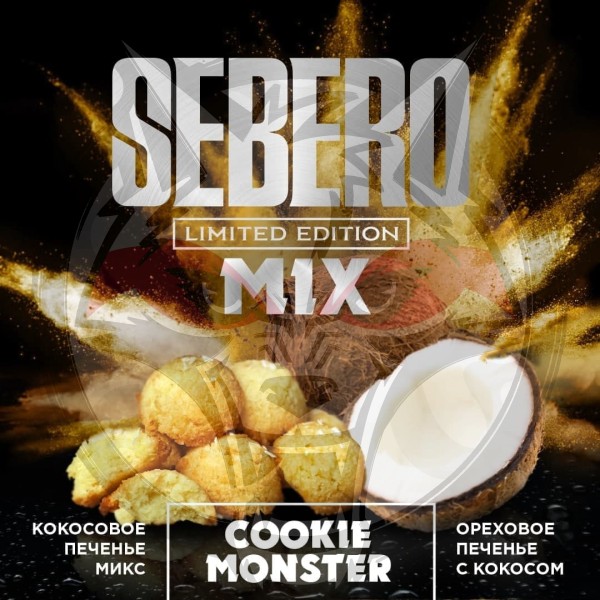 Sebero Limited - Cookie Monster (Себеро Кококсовое Печенье) 300 гр.