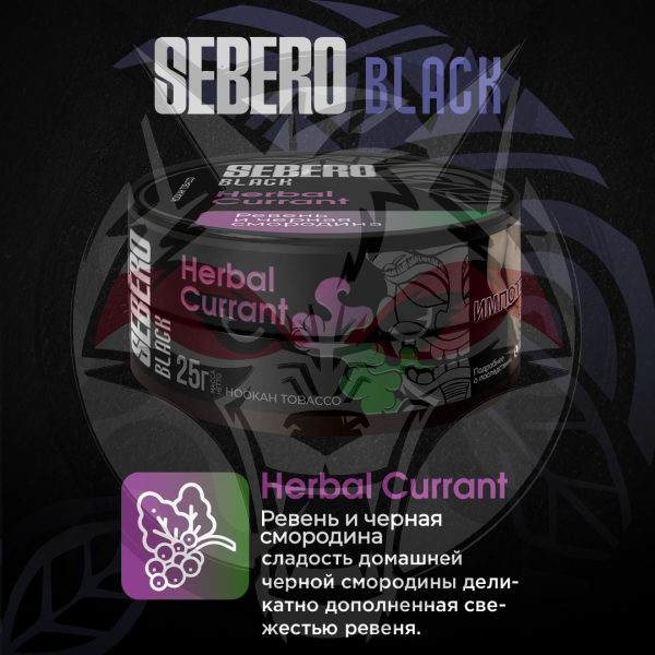 Sebero BLACK - Herbal Currant (Себеро Ревень и черная смородина) 25 гр.