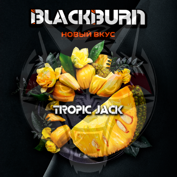 Black Burn - Tropic Jack (Блэк Берн Джекфрут) 100 гр.