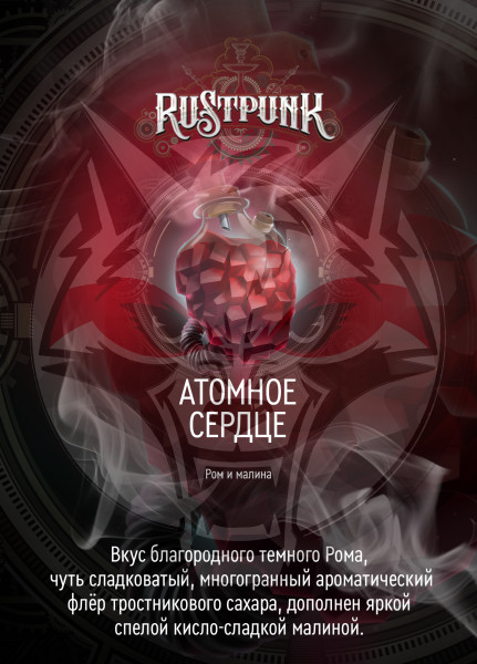 Rustpunk – Атомное сердце (Малина и ром) 200гр.