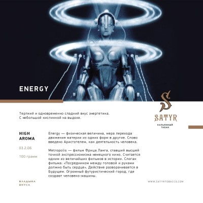 Satyr - Energy (Сатир Энергетик) 100 гр.