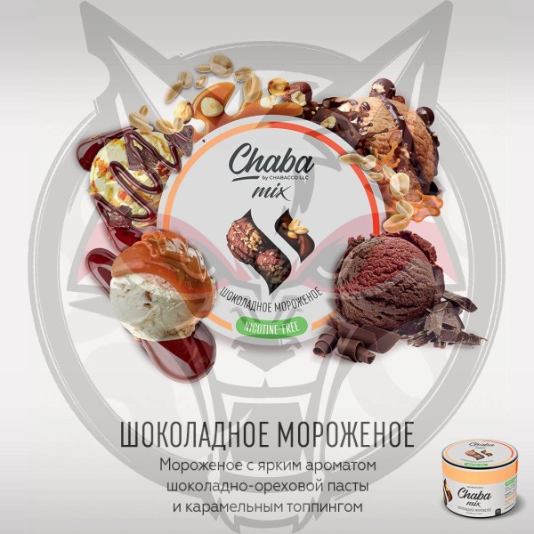Chaba Mix Chocolate Ice-Cream (Шоколадное мороженое) Nicotine Free 50 г