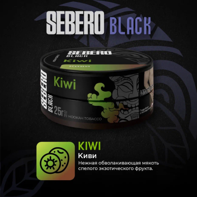 Sebero BLACK - Kiwi (Себеро Киви) 200 гр.