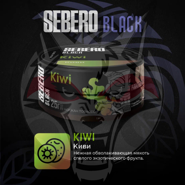 Sebero BLACK - Kiwi (Себеро Киви) 200 гр.