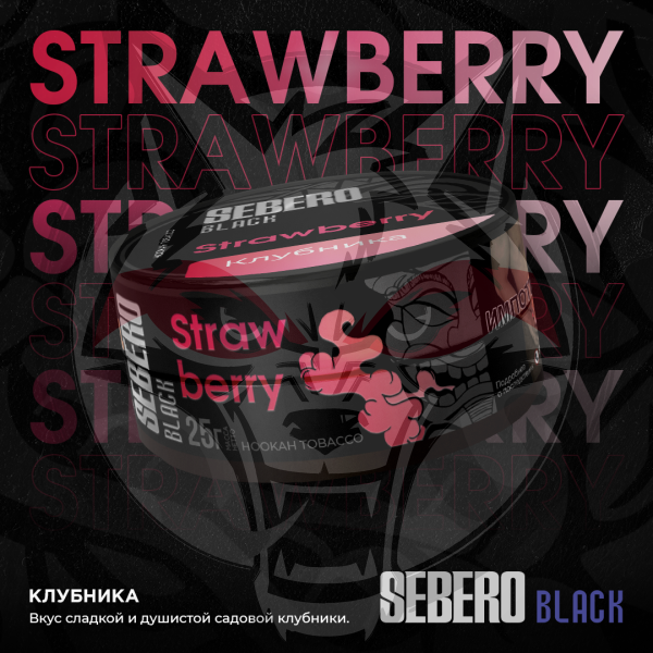 Sebero BLACK - Strawberry (Себеро Клубника) 100 гр.