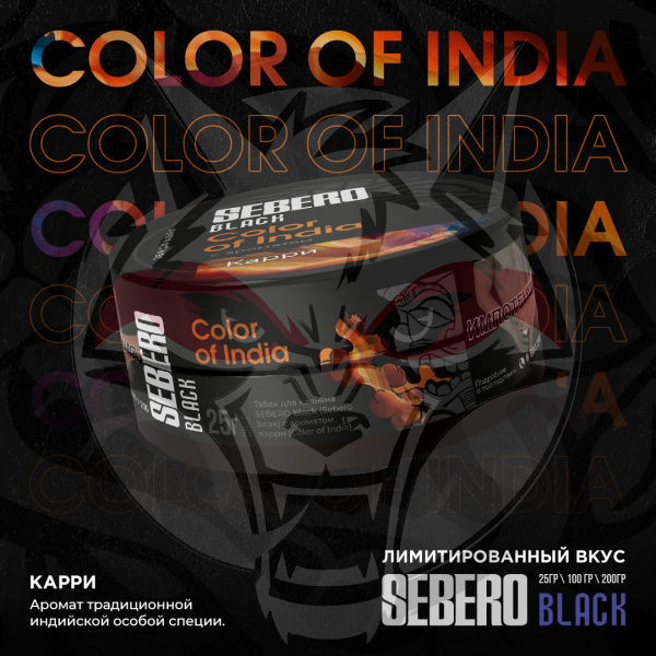 SEBERO Black - Карри (Color of India), 200 гр