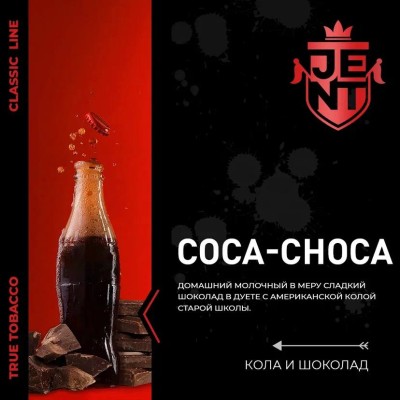 JENT CLASSIC - Coca Сhoca (Джент Кола и Шоколад) 200 гр.