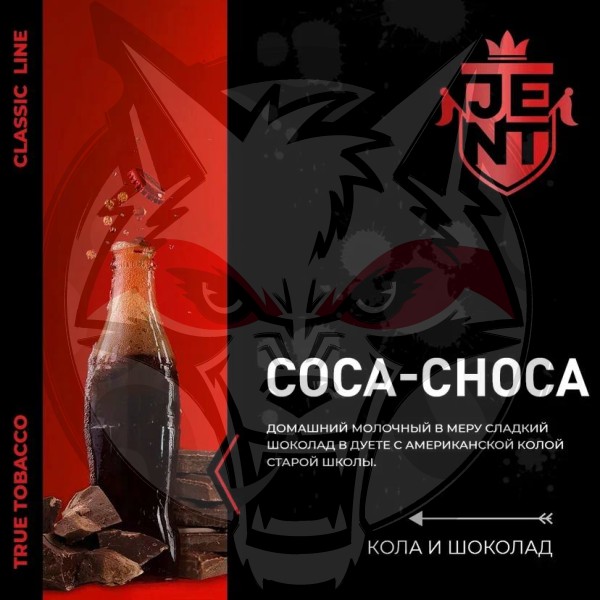 JENT CLASSIC - Coca Сhoca (Джент Кола и Шоколад) 200 гр.