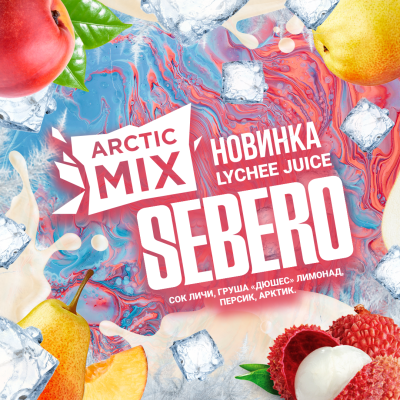 SEBERO Arctic Mix - Lychee Juice (Сок Личи/Груша «дюшес» лимонад/Персик/Арктик), 30 гр