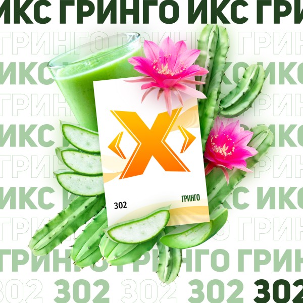 Табак X "Гринго" (Кактус) (50 грамм) (НМРК)