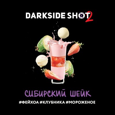 Darkside Shot - Сибирский шейк (Фейхоа, Клубника, Мороженое) 30 г