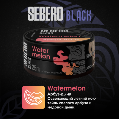 Sebero BLACK - Watermelon (Себеро Арбуз-дыня) 200 гр.