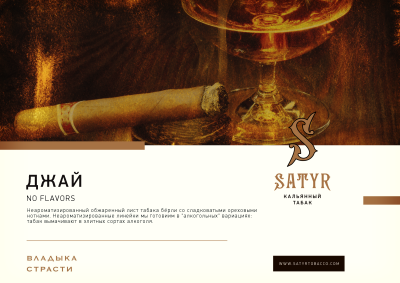 Табак для кальяна Satyr - JY (Сатир Джай) 100 гр.