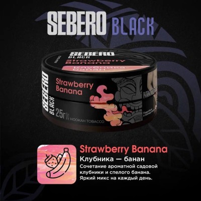 Sebero BLACK - Strawberry Banana (Себеро Клубника-Банан) 100 гр.