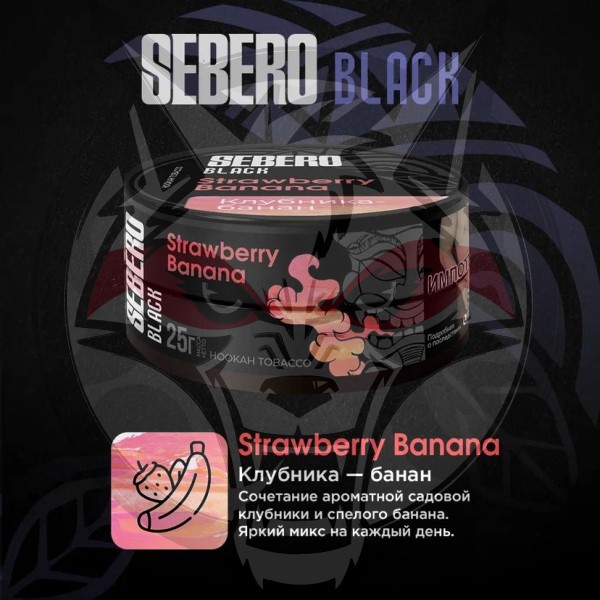 Sebero BLACK - Strawberry Banana (Себеро Клубника-Банан) 100 гр.