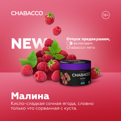 Chabacco Strong - Raspberry (Чабакко Малина) 50 гр.
