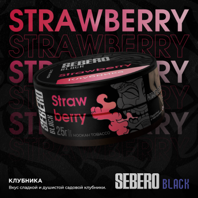 Sebero BLACK - Strawberry (Себеро Клубника) 200 гр.