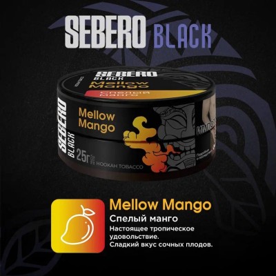 Sebero BLACK - Mellow Mango (Себеро Спелый манго) 100 гр.