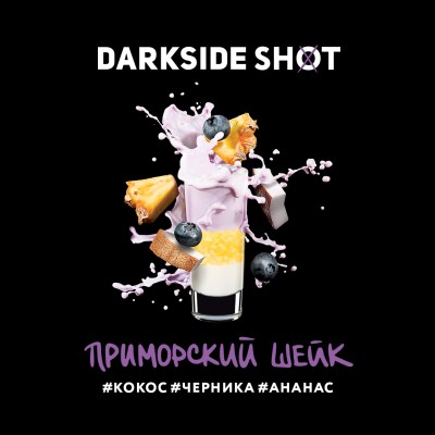 Darkside Shot - Приморский шейк (Кокос, Черника, Ананас) 30 г
