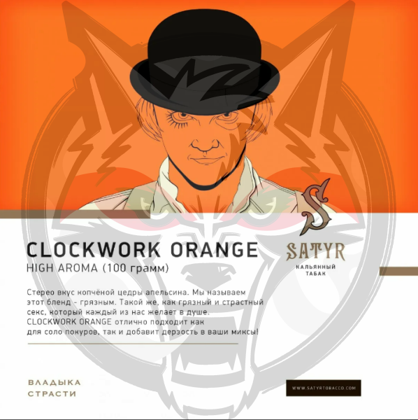 Satyr - A Clockwork Orange (Сатир Заводной Апельсин) 100 гр.