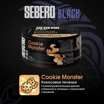Sebero BLACK - Cookie Monster (Себеро Кокосовое печенье) 100 гр.