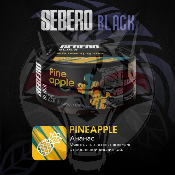 SEBERO Black - Pineapple (Ананас), 100 гр